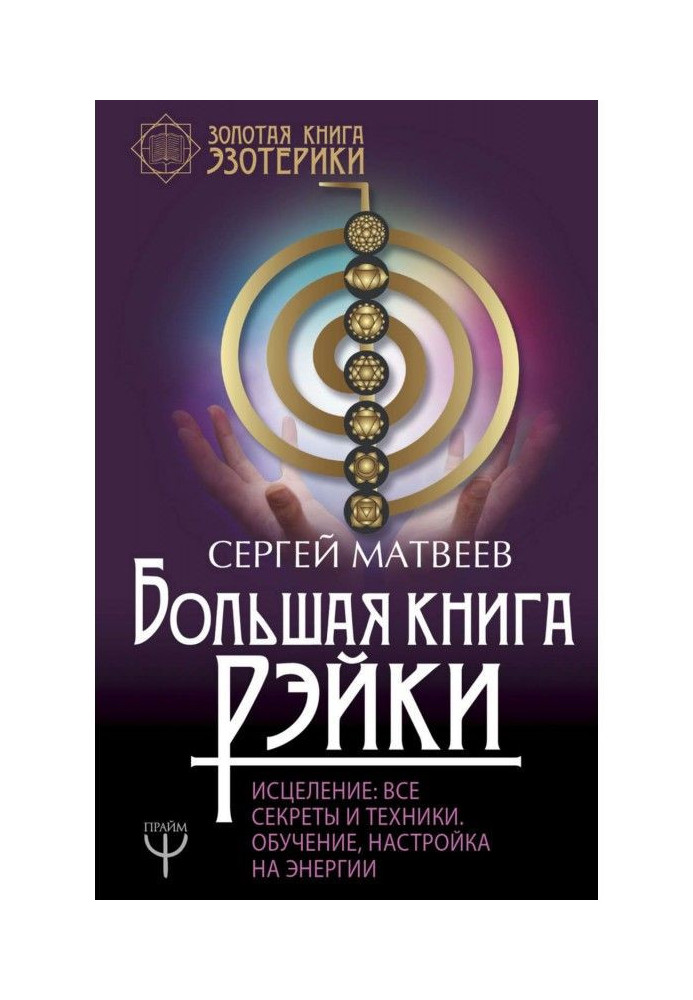 Книга Большая книга Рэйки! Исцеление. Все секреты и техники. Обучение, настройка на энергии