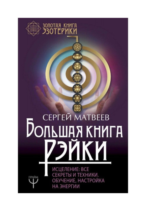 Книга Большая книга Рэйки! Исцеление. Все секреты и техники. Обучение, настройка на энергии