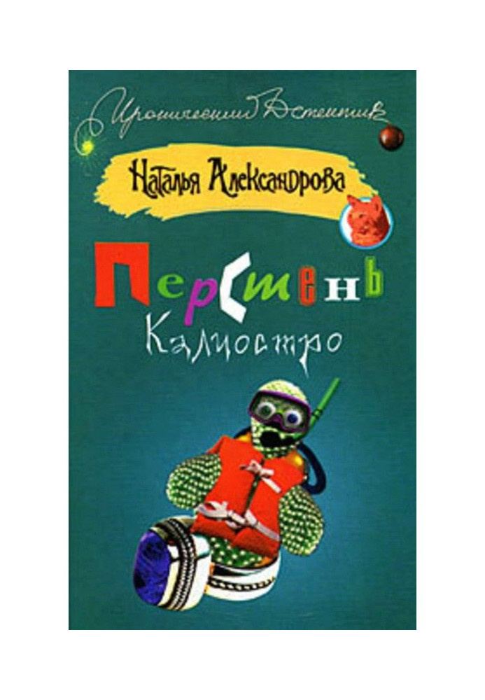 Книга Перстень Калиостро