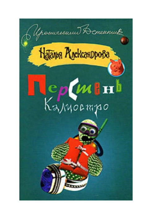 Книга Перстень Калиостро
