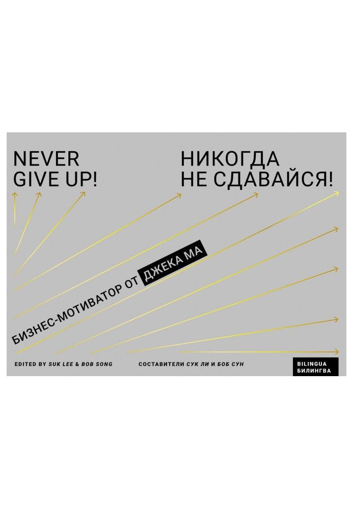 Книга Никогда не сдавайся! Бизнес-мотиватор от Джека Ма
