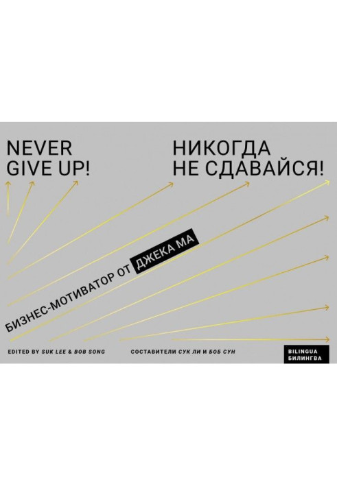 Книга Никогда не сдавайся! Бизнес-мотиватор от Джека Ма
