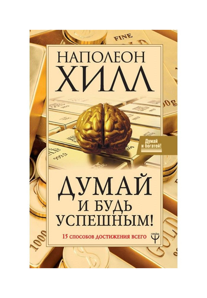 Book Think and be successful! 15 methods of achievement all