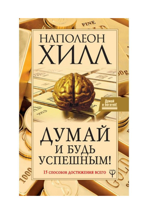 Book Think and be successful! 15 methods of achievement all