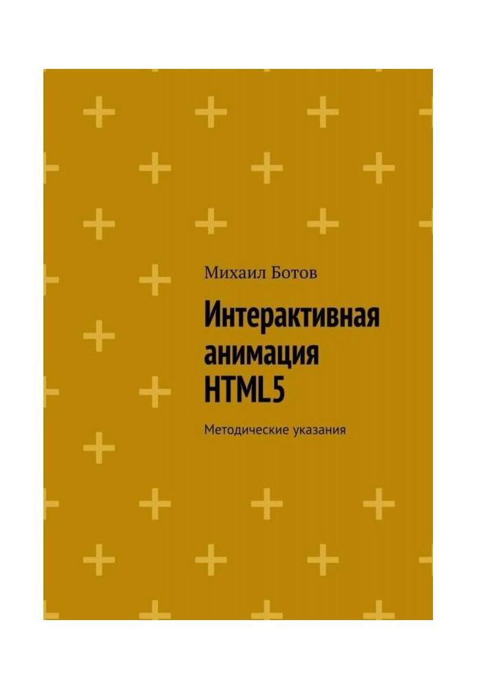 Книга Інтерактивна анімація HTML5. Методичні вказівки
