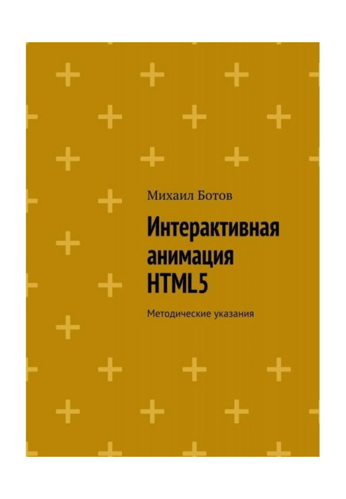 Книга Інтерактивна анімація HTML5. Методичні вказівки