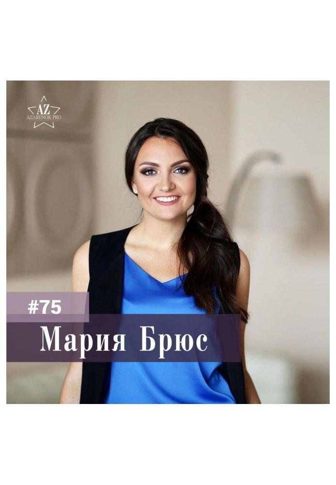 Книга Мария Брюс. КАК ТЕЛЕПОРТИРОВАТЬСЯ В ЖИЗНЬ МЕЧТЫ? Про достижение целей.