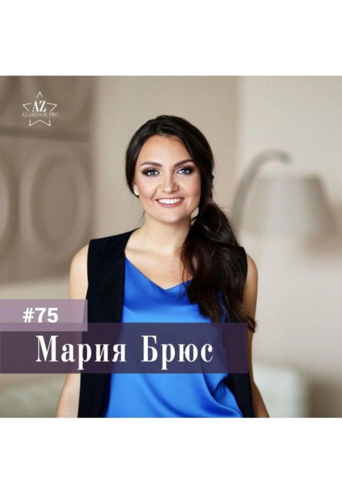 Книга Мария Брюс. КАК ТЕЛЕПОРТИРОВАТЬСЯ В ЖИЗНЬ МЕЧТЫ? Про достижение целей.