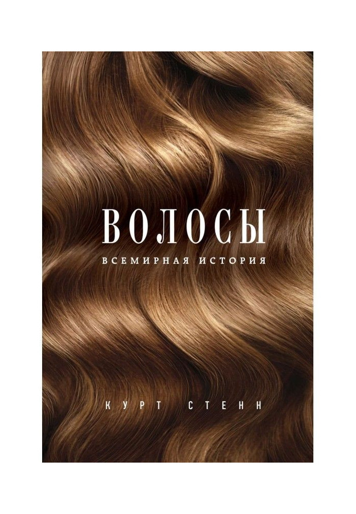 Книга Волосы. Всемирная история