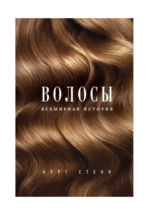 Книга Волосы. Всемирная история