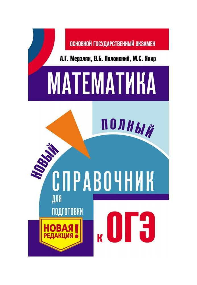 Book Mathematics. New complete reference book for preparation to ОГЭ