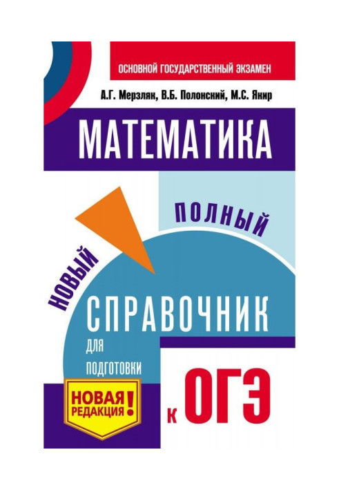 Book Mathematics. New complete reference book for preparation to ОГЭ