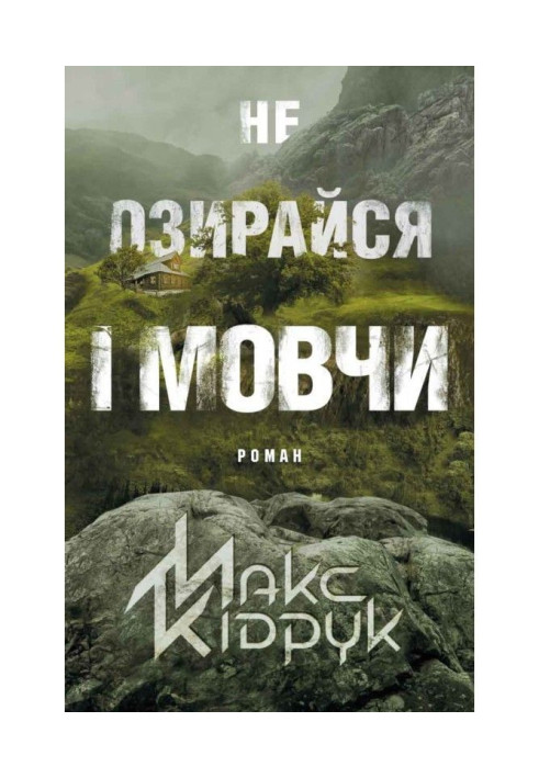 Книга Не озирайся і мовчи