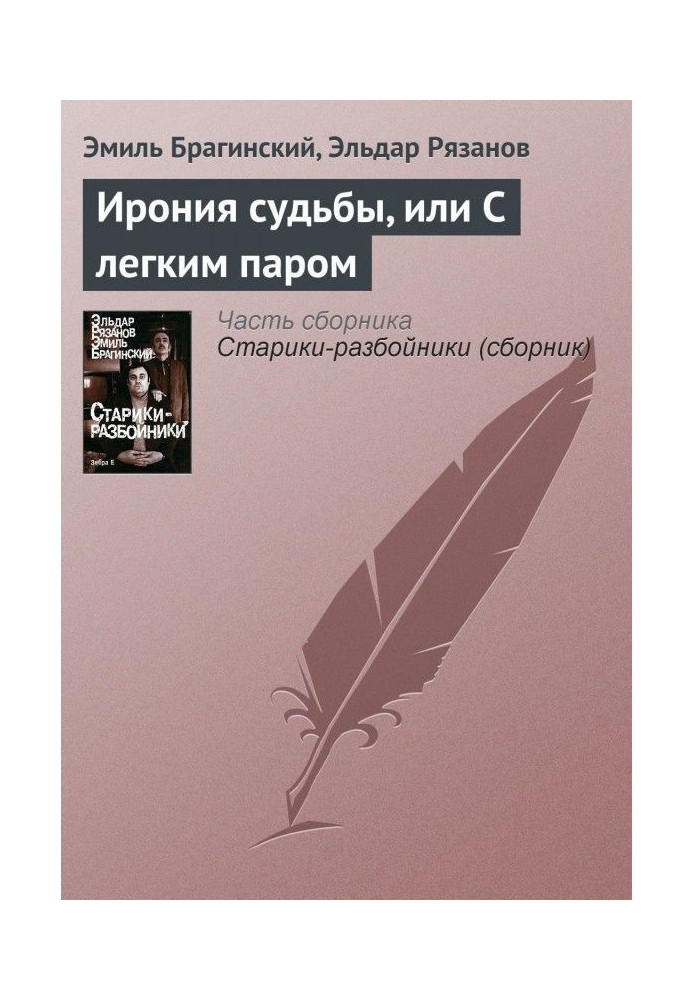 Book Irony of fate, or With easy steam