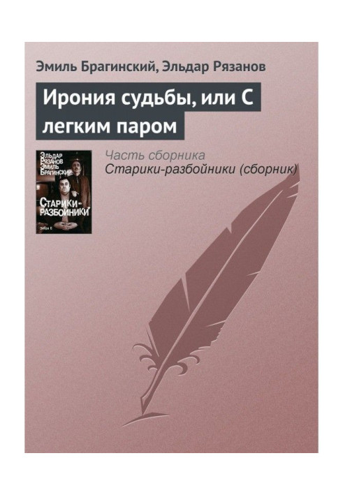 Book Irony of fate, or With easy steam