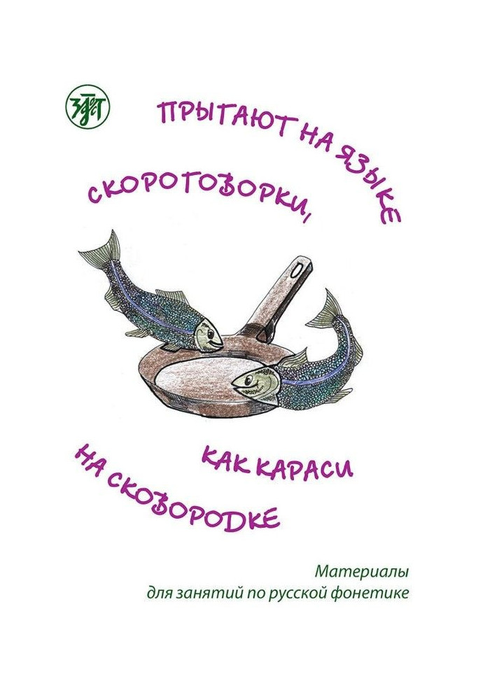 Книга Прыгают на языке скороговорки, как караси на сковородке. Материалы для занятий по русской фонетике