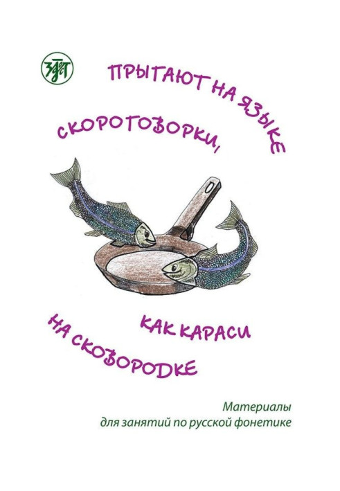 Книга Прыгают на языке скороговорки, как караси на сковородке. Материалы для занятий по русской фонетике