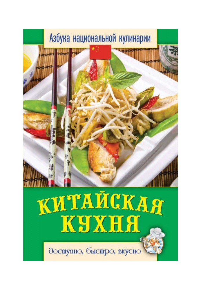 Книга Китайська кухня. Доступно, швидко, смачно