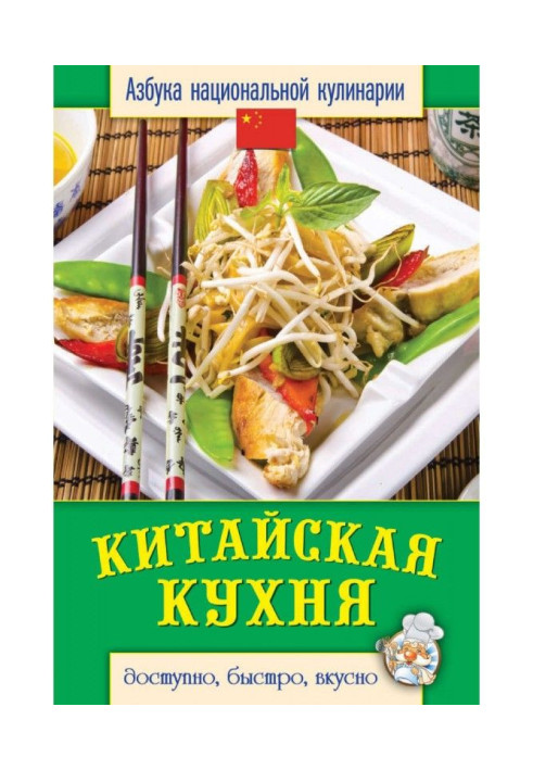 Книга Китайська кухня. Доступно, швидко, смачно