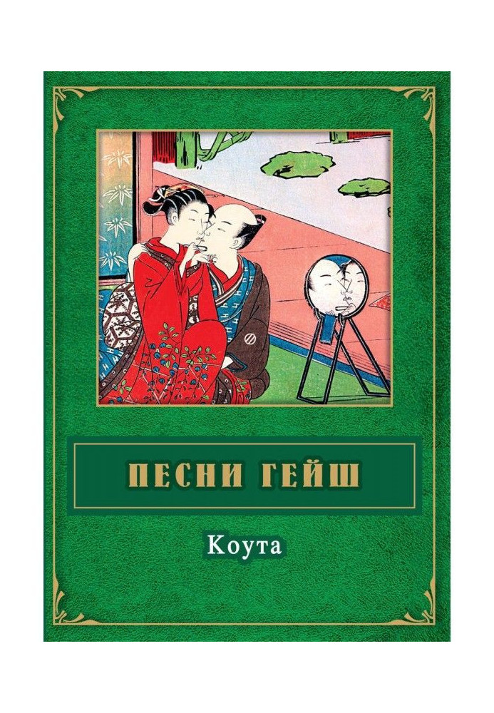 Книга Песни гейш. Коута