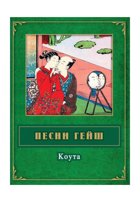 Book Geisha songs. Kouta