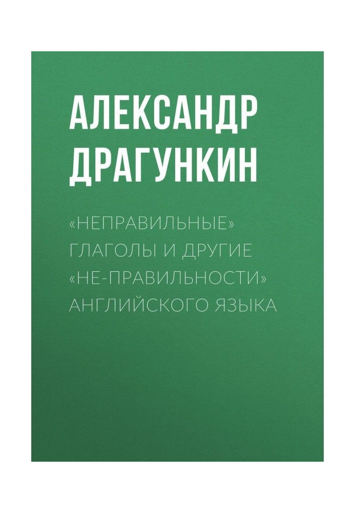 Книга "Неправильні" дієслова і інші "не-правильности" англійської мови