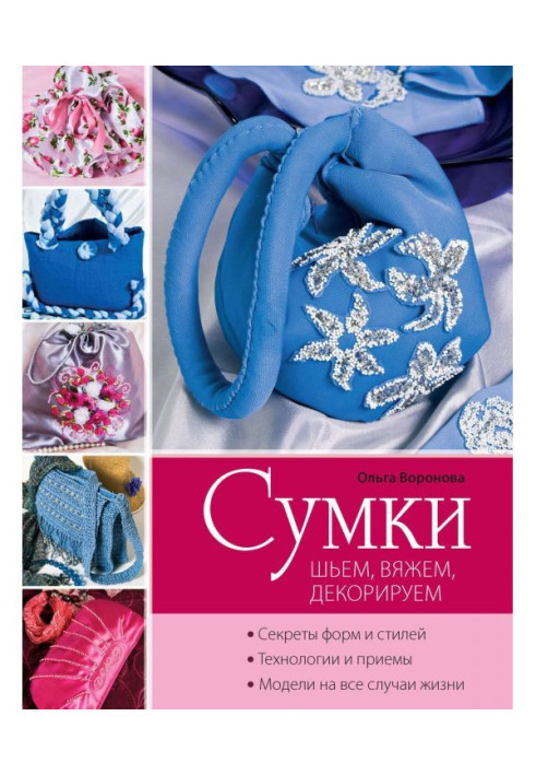 Книга Сумки: шиємо, в'яжемо, декоруємо