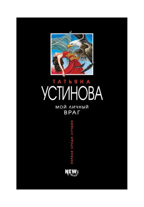 Книга Мой личный враг