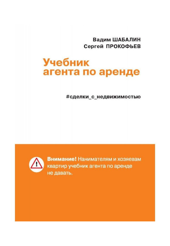 Книга Сделки с недвижимостью. Учебник агента по аренде