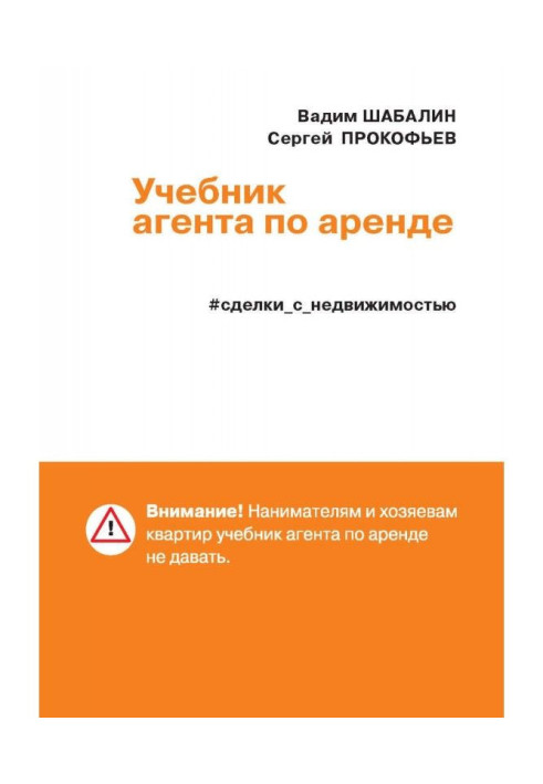 Книга Сделки с недвижимостью. Учебник агента по аренде