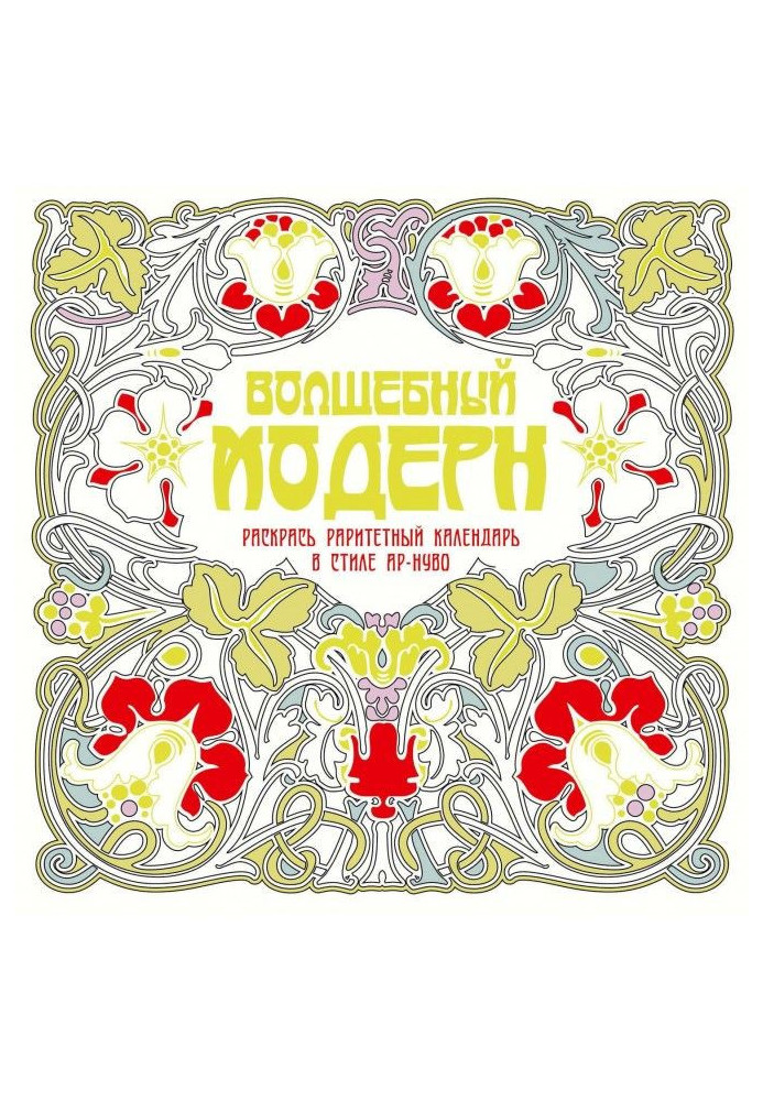 Книга Чарівний модерн