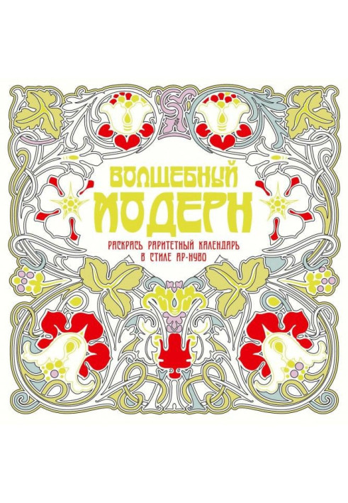 Книга Чарівний модерн