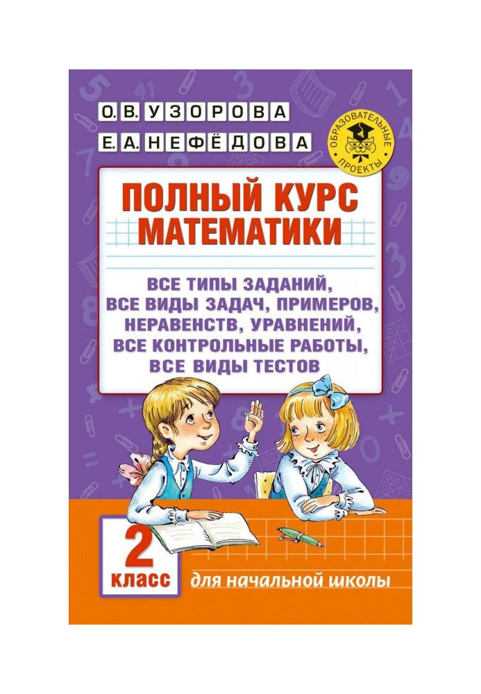 Книга Полный курс математики. 2 класс