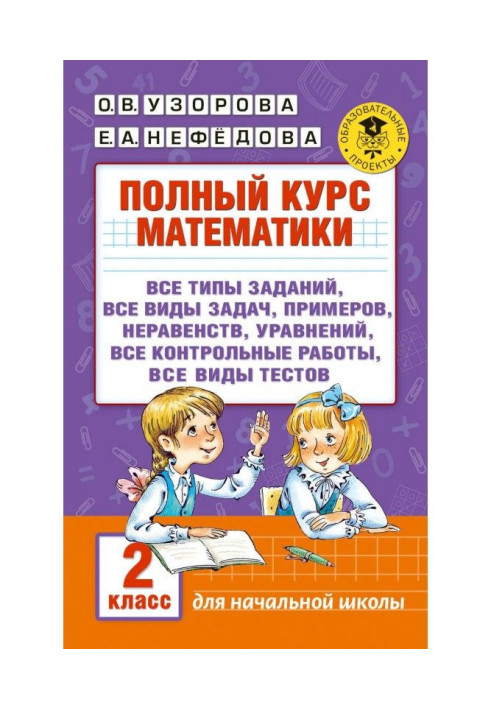 Книга Полный курс математики. 2 класс