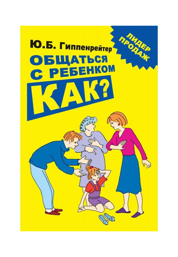 Книга Общаться с ребенком. Как?