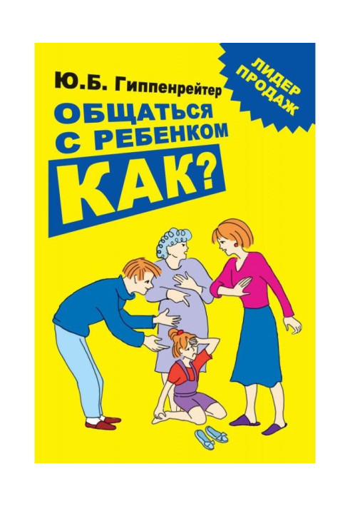 Книга Общаться с ребенком. Как?