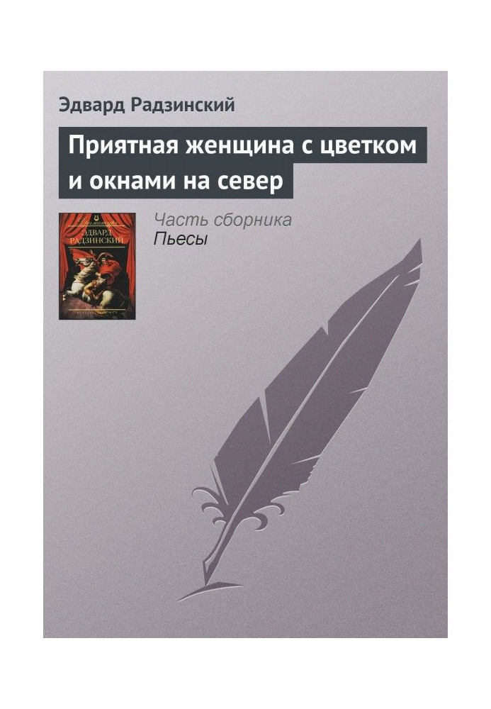 Книга Приятная женщина с цветком и окнами на север