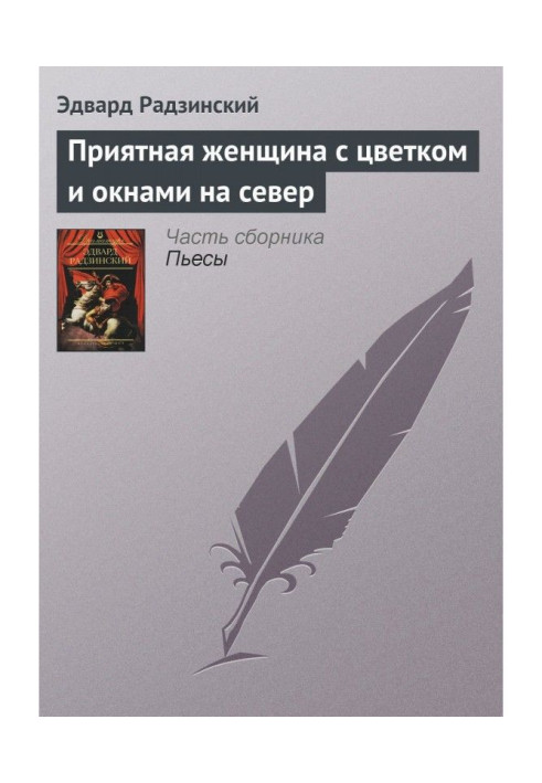 Книга Приятная женщина с цветком и окнами на север