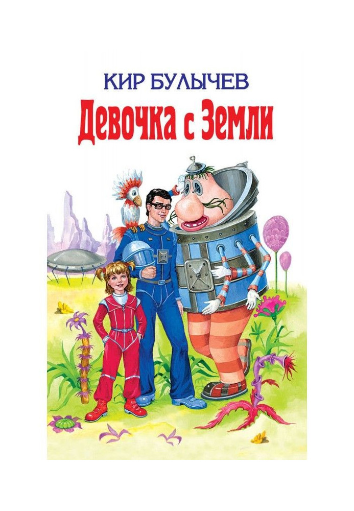 Книга Девочка с Земли (сборник)