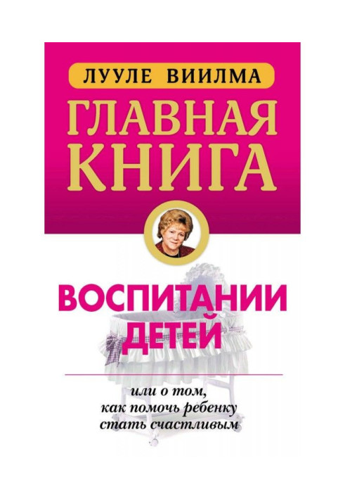 Книга Главная книга о воспитании детей, или О том, как помочь ребенку стать счастливым