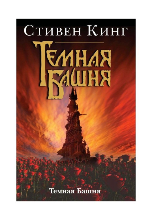 Книга Темная Башня