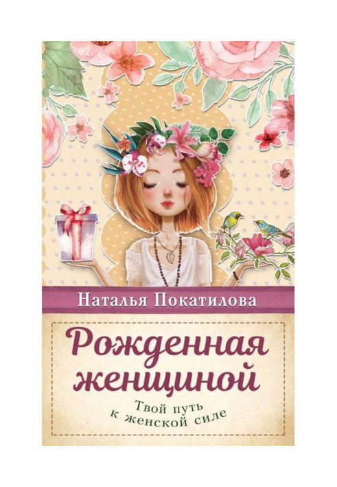 Книга Рожденная женщиной. Твой путь к женской силе