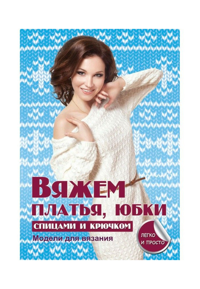 Книга В'яжемо сукні, спідниці спицями і гачком