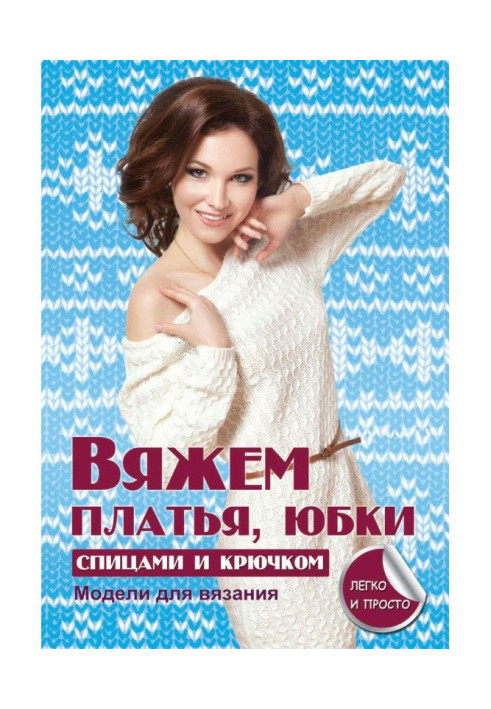 Книга В'яжемо сукні, спідниці спицями і гачком