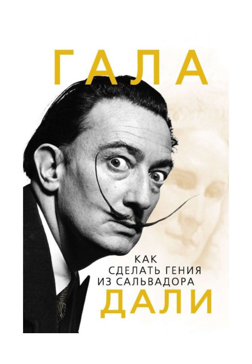 Книга Гала. Як зробити генія з Сальвадора Далі