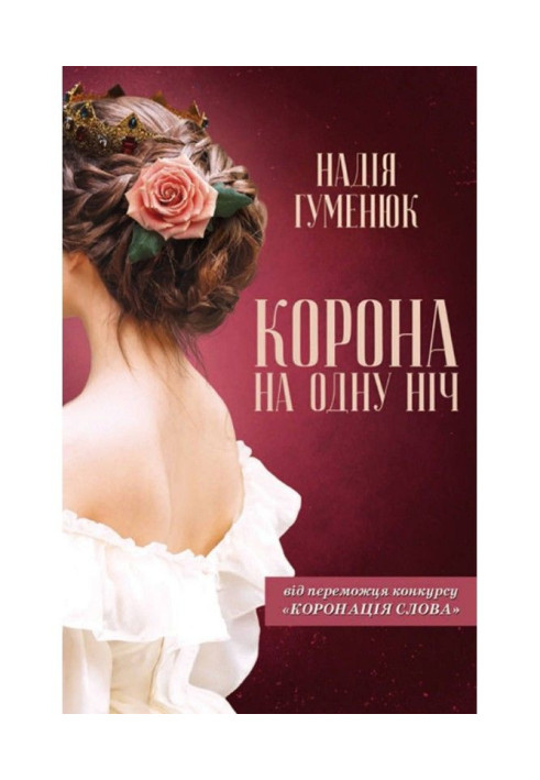 Книга Корона на одну нiч