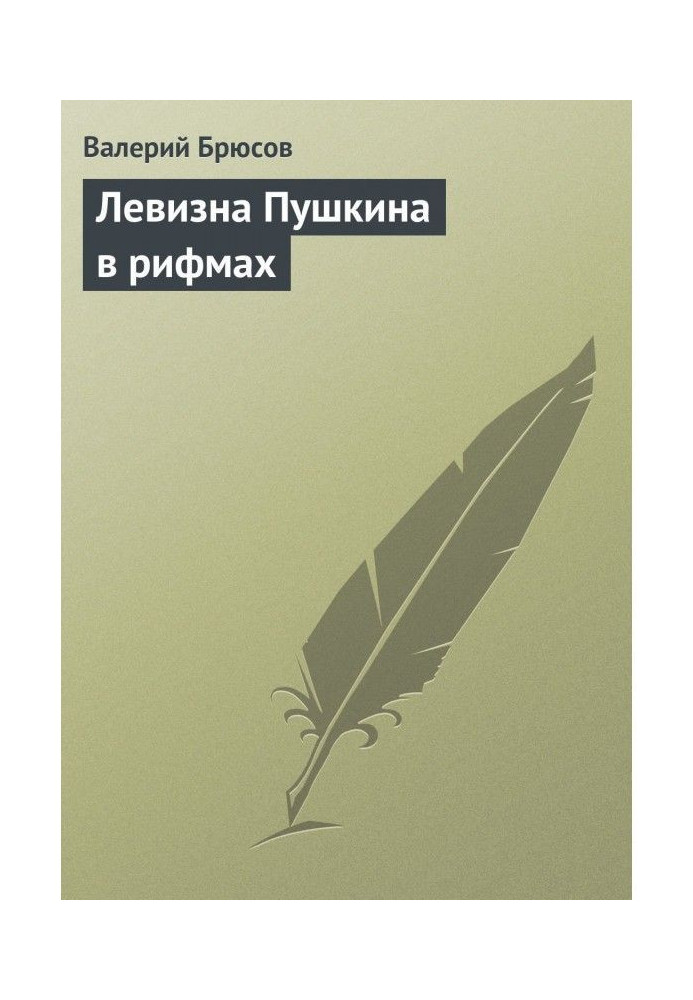 Book Левизна of Pushkin is in rhymes