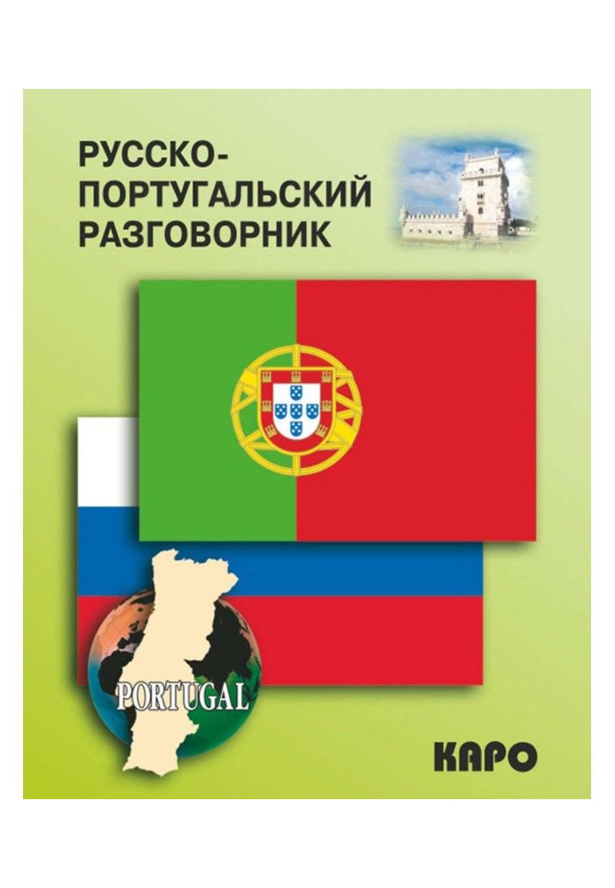 Книга Русско-португальский разговорник