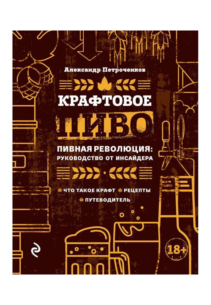 Книга Крафтовое пиво. Пивная революция: руководство от инсайдера