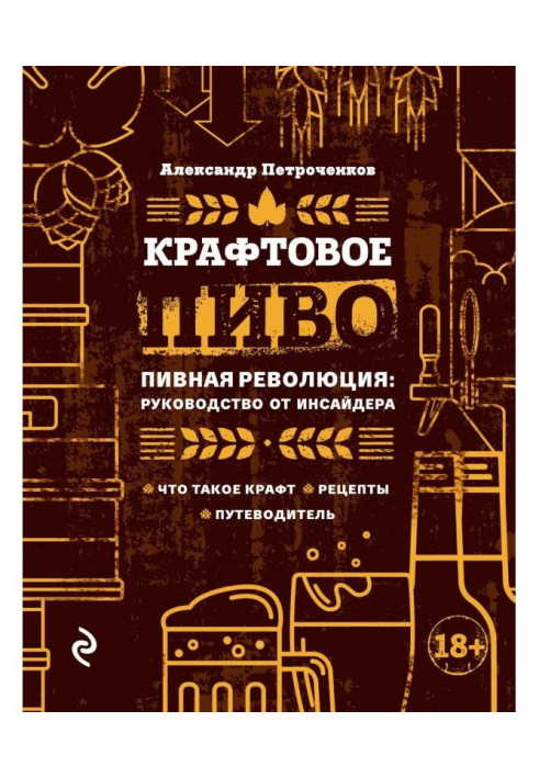 Book Крафтовое beer. Beer revolution: guidance from an insider
